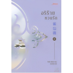 อริร้ายหวนรัก เล่ม 4 (จบ)