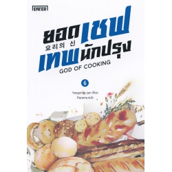 ยอดเชฟเทพนักปรุง เล่ม 6