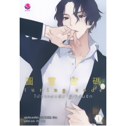 Turing Code โปรแกรมลับ รีเทิร์นรัก เล่ม 1