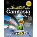 สร้างสื่อมัลติมีเดียด้วย Camtasia Studio 7