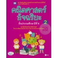 คณิตศาสตร์อัจฉริยะ ชั้นประถมศึกษาปีที่ 6 เล่ม 2