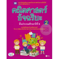 คณิตศาสตร์อัจฉริยะ ชั้นประถมศึกษาปีที่ 6 เล่ม 2