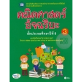 คณิตศาสตร์อัจฉริยะ ชั้นประถมศึกษาปีที่ 6 เล่ม 3
