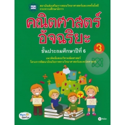 คณิตศาสตร์อัจฉริยะ ชั้นประถมศึกษาปีที่ 6 เล่ม 3