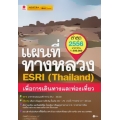 แผนที่ทางหลวง ESRI (Thailand) เพื่อการเดินทางและท่องเที่ยว ปี 2556