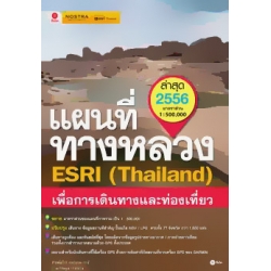 แผนที่ทางหลวง ESRI (Thailand) เพื่อการเดินทางและท่องเที่ยว ปี 2556