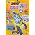 Tales Runner ศึกการ์ดภาษาอังกฤษแห่งโลกนิทาน เล่ม 25 (ฉบับการ์ตูน)