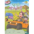 ชุดอ่านเขียนเรียนสนุก : บุกป่าซาฟารี