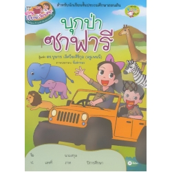 ชุดอ่านเขียนเรียนสนุก : บุกป่าซาฟารี