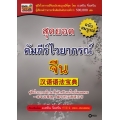 สุดยอดคัมภีร์ไวยากรณ์จีน ฉบับสมบูรณ์