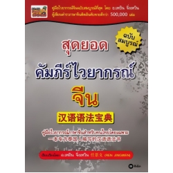 สุดยอดคัมภีร์ไวยากรณ์จีน ฉบับสมบูรณ์