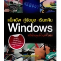 แบ็คอัพ-กู้ข้อมูล-เรียกคืน Windows