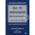 คิด ทำ อย่างฉลาด สู่โอกาสรุ่งในองค์กร