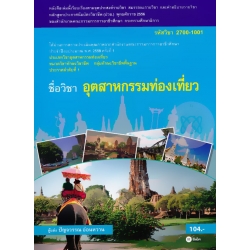 อุตสาหกรรมท่องเที่ยว (รหัสวิชา 2700-1001) อุตสาหกรรมท่องเที่ยว (รหัสวิชา 2700-1001)