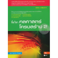 กลศาสตร์โครงสร้าง 2 (รหัสวิชา 2106-2111) กลศาสตร์โครงสร้าง 2 (รหัสวิชา 2106-2111)