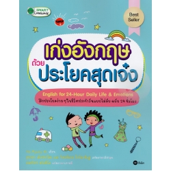เก่งอังกฤษด้วยประโยคสุดเจ๋ง English for 24-Hour Daily Life & Emotions เก่งอังกฤษด้วยประโยคสุดเจ๋ง English for 24-Hour Daily Life & Emotions