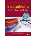 การบัญชีต้นทุน (Cost Accounting)