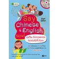 Say Chinese & English Now! คุยจีน-อังกฤษคล่อง ท่องไปได้ทั่วโลก! +MP3