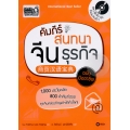 คัมภีร์สนทนาจีนธุรกิจฉบับมืออาชีพ +MP3