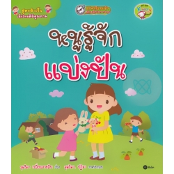 สูตรสำเร็จเด็กไทยดีมีคุณภาพ : หนูรู้จักแบ่งปัน