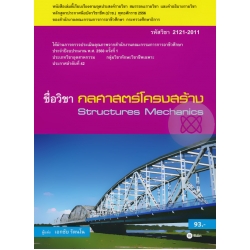 กลศาสตร์โครงสร้าง (รหัสวิชา 2121-2011) กลศาสตร์โครงสร้าง (รหัสวิชา 2121-2011)
