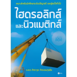 ไฮดรอลิกส์และนิวแมติกส์