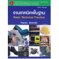 งานเทคนิคพื้นฐาน (รหัสวิชา 3100-0001)