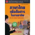 ภาษาไทยเพื่อสื่อสารในงานอาชีพ (รหัสวิชา 3000-1101)