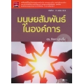 มนุษยสัมพันธ์ในองค์การ (รหัสวิชา 17-4000-1613)