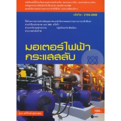 มอเตอร์ไฟฟ้ากระแสสลับ (รหัสวิชา 2104-2008) มอเตอร์ไฟฟ้ากระแสสลับ (รหัสวิชา 2104-2008)