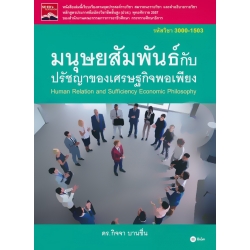 มนุษยสัมพันธ์กับปรัชญาของเศรษฐกิจพอเพียง (รหัสวิชา 3000-1503)