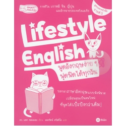 Lifestyle English พูดอังกฤษง่าย ๆ ฟุดฟิดได้ทุกวัน