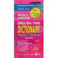 พจนานุกรมอังกฤษ-ไทย (ปรับปรุง) : SE-ED's Modern English-Thai Dictionary Pocket Edition (Revised)