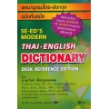 พจนานุกรมไทย-อังกฤษ ฉบับทันสมัย : SE-ED'S Modern Thai-English Dictionary Desk Reference Edition (ปกแข็ง)