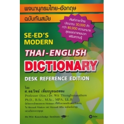 พจนานุกรมไทย-อังกฤษ ฉบับทันสมัย : SE-ED'S Modern Thai-English Dictionary Desk Reference Edition (ปกแข็ง)