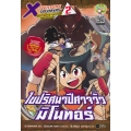 X-Venture Xplorers คู่หูผจญภัยล่าขุมทรัพทย์สุดขอบโลก เล่ม 2 : ไขปริศนาปีศาจวัวมิโนทอร์ (ฉบับการ์ตูน)