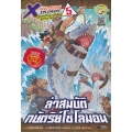 X-Venture Xplorers คู่หูผจญภัยล่าขุมทรัพย์สุดขอบโลก เล่ม 5 : ล่าสมบัติกษัตริย์โซโลมอน (ฉบับการ์ตูน)