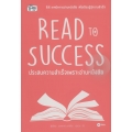 Read to Success ประสบความสำเร็จเพราะอ่านหนังสือ