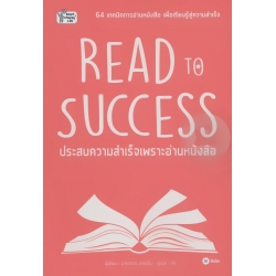 Read to Success ประสบความสำเร็จเพราะอ่านหนังสือ