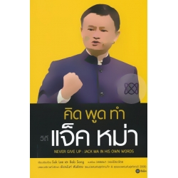 คิด พูด ทำ วิถีแจ็ค หม่า Never Give Up : Jack Ma in His Own Words