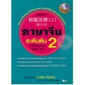 ภาษาจีนระดับต้น 2 (ฉบับปรับปรุง) +CD