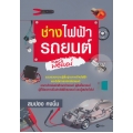 ช่างไฟฟ้ารถยนต์มือใหม่