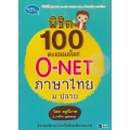 พิชิต 100 คะแนนเต็ม!! O-NET ภาษาไทย ม.ปลาย โดย ครูพี่เกศ