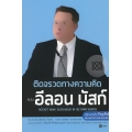 Rocket Man : Elon Musk In His Own Words ติดจรวดทางความคิด แบบ อีลอน มัสก์