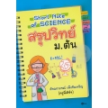 Short Note of Science สรุปวิทย์ ม.ต้น
