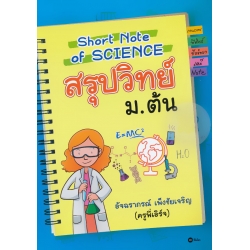 Short Note of Science สรุปวิทย์ ม.ต้น