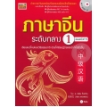 ภาษาจีนระดับกลาง 1 +MP3