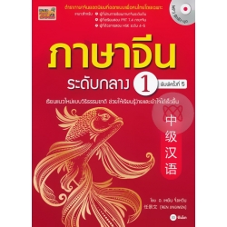 ภาษาจีนระดับกลาง 1 +MP3