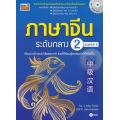 ภาษาจีนระดับกลาง 2 +MP3