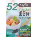 52 เมนูเด็ด เคล็ดลับพิชิตเบาหวาน